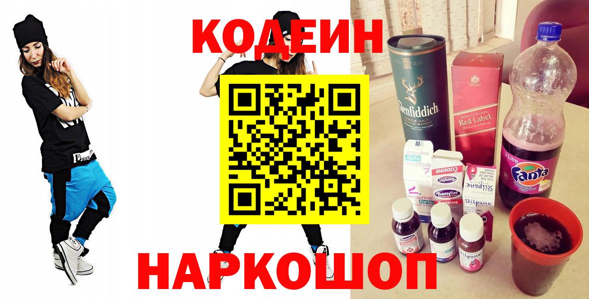 Кодеин Purple Drank  Вход с VPN  Уварово 